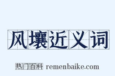 风壤近义词是什么意思的图片